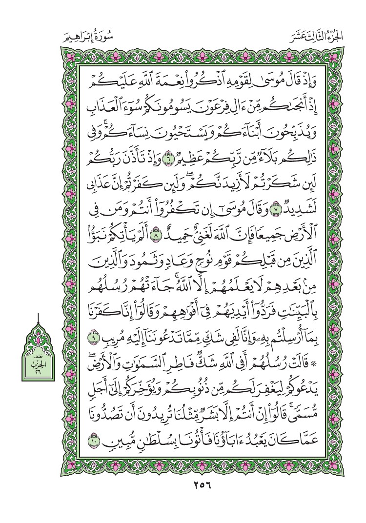 سورة إبراهيم - صفحة 256