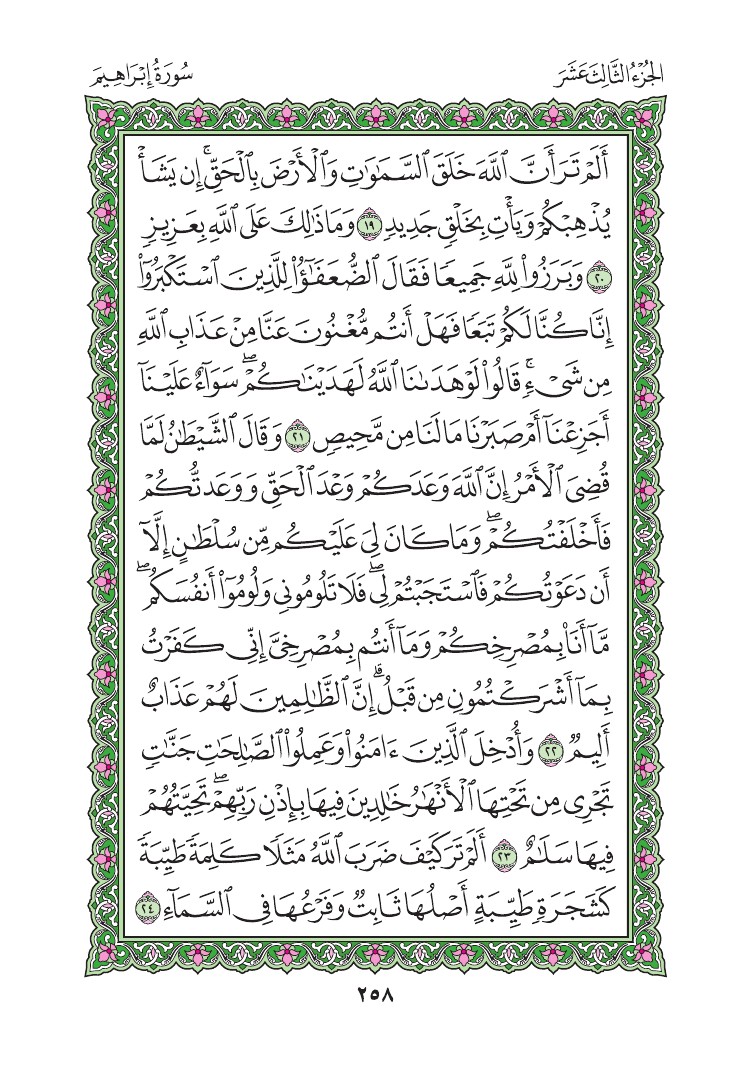 سورة إبراهيم - صفحة 258