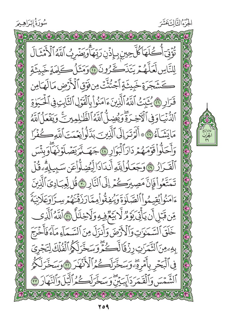 سورة إبراهيم - صفحة 259