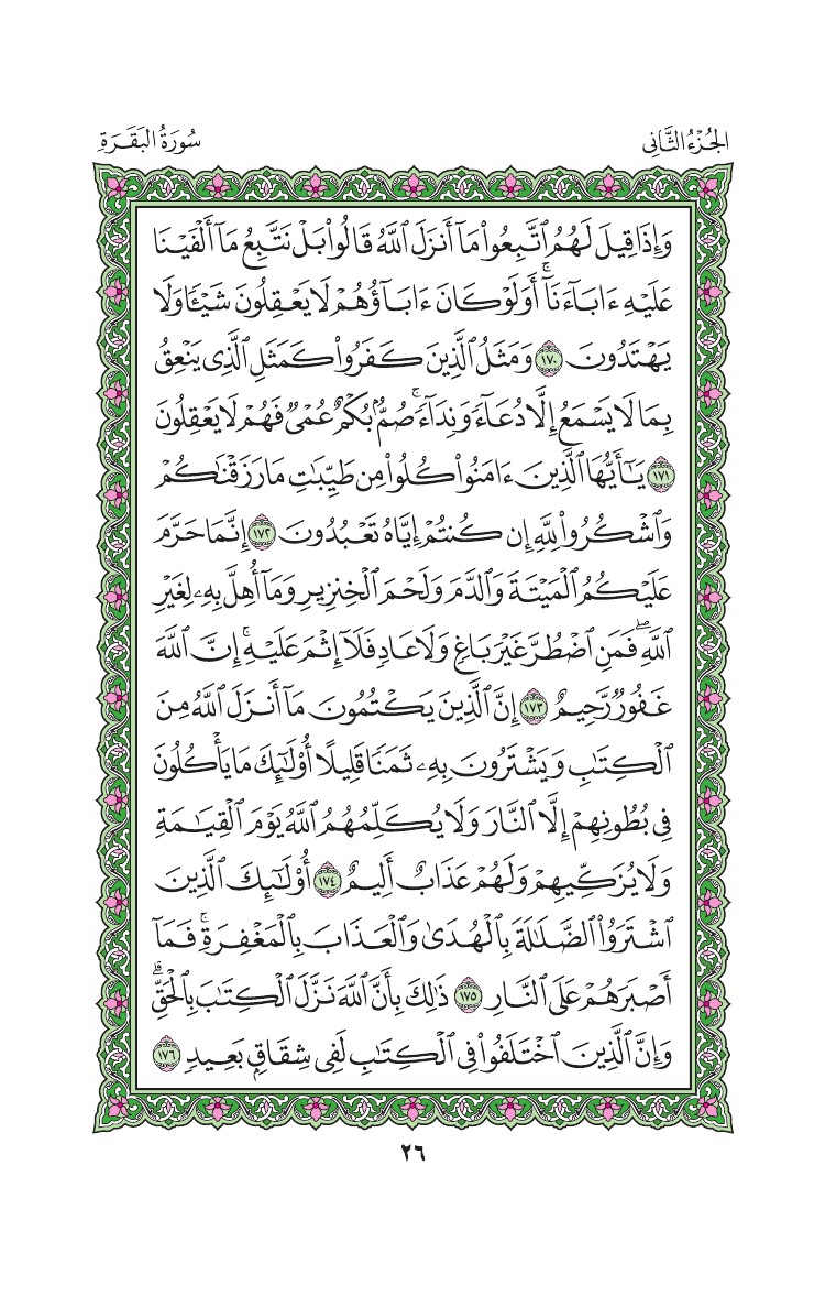 سورة البقرة - صفحة 26