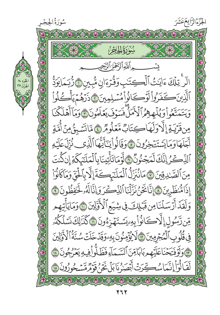 سورة الحجر - صفحة 262