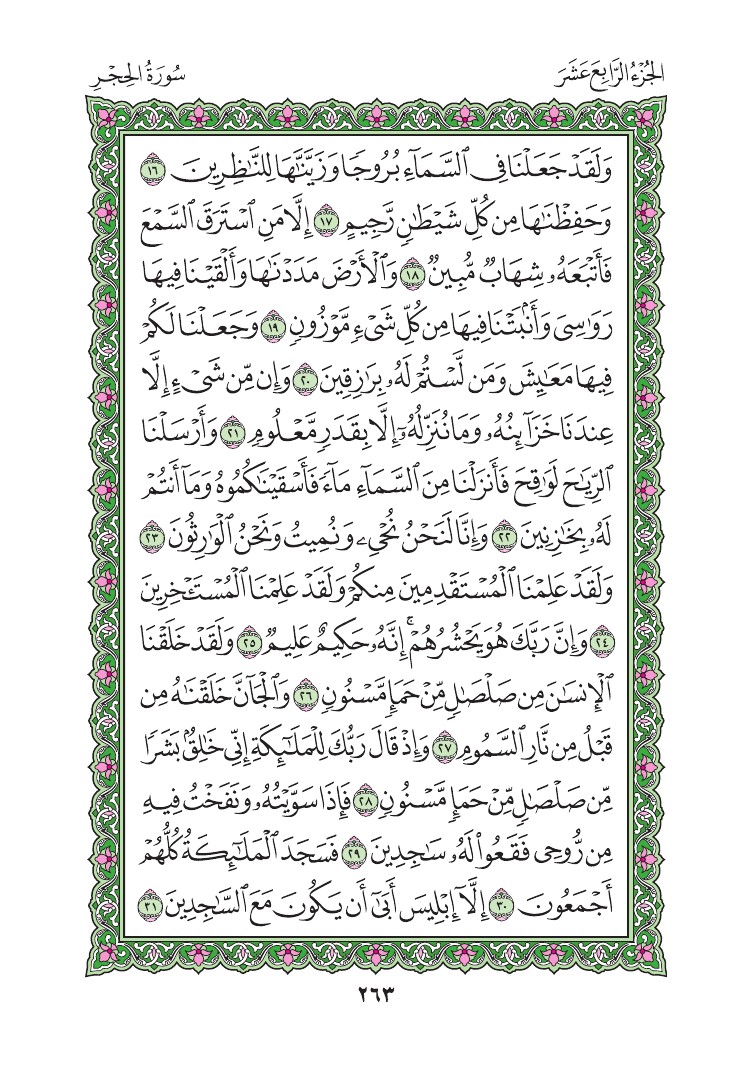 سورة الحجر - صفحة 263