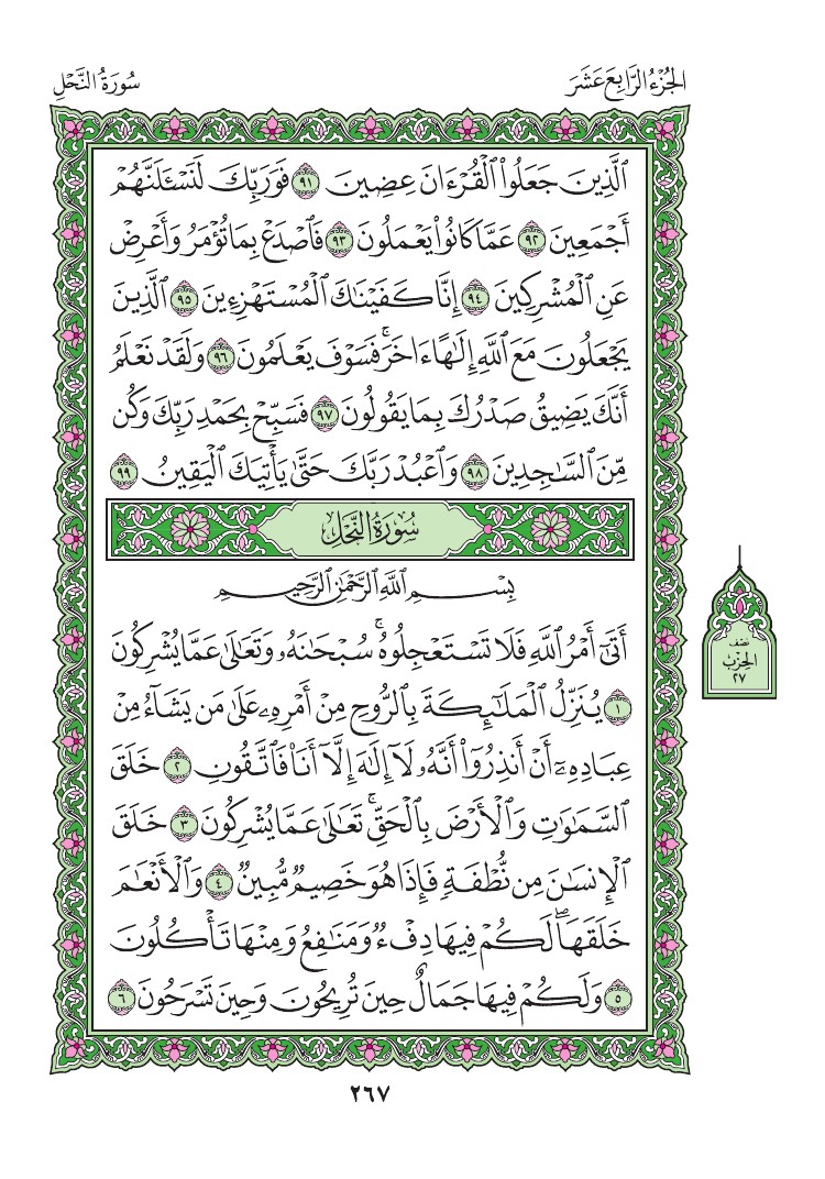 سورة النحل - صفحة 267