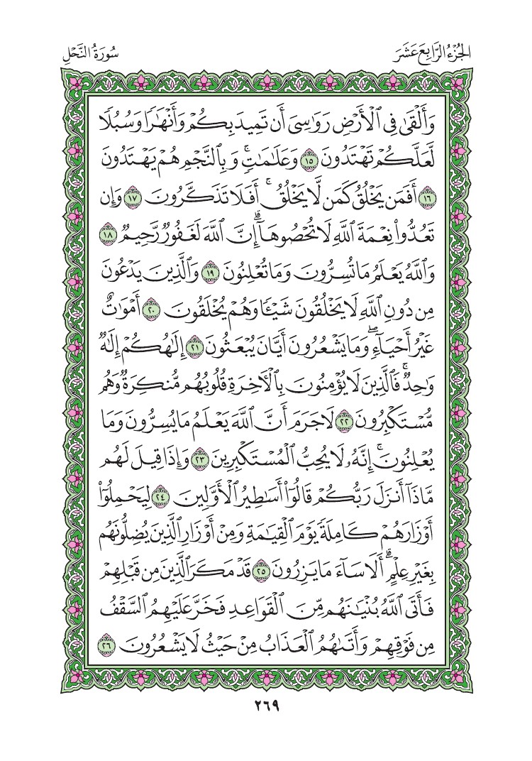 سورة النحل - صفحة 269