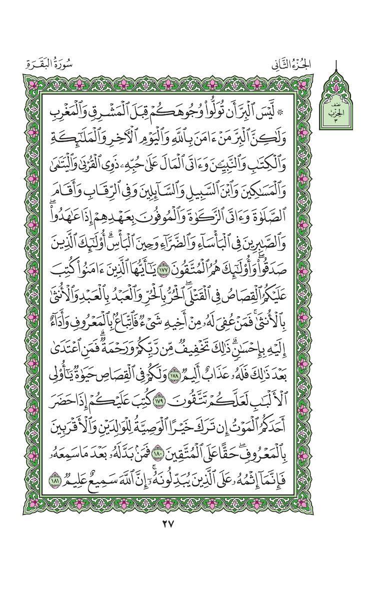سورة البقرة - صفحة 27