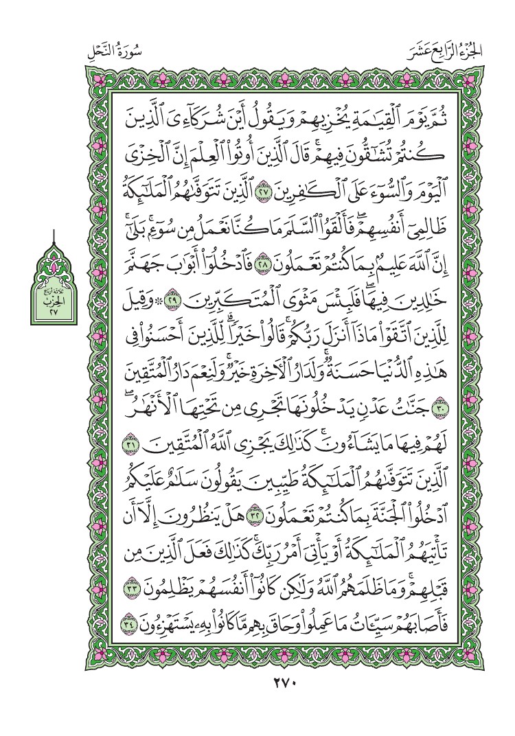 سورة النحل - صفحة 270