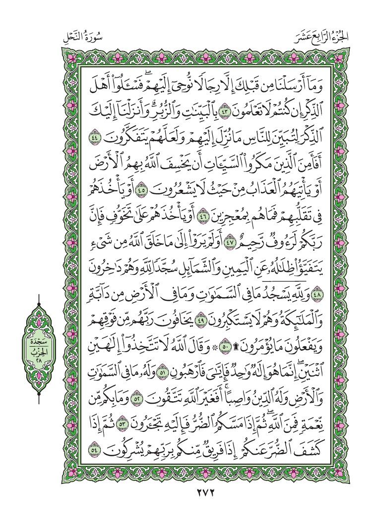 سورة النحل - صفحة 272