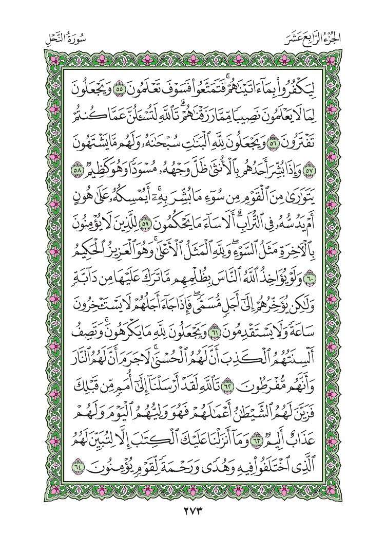 سورة النحل - صفحة 273