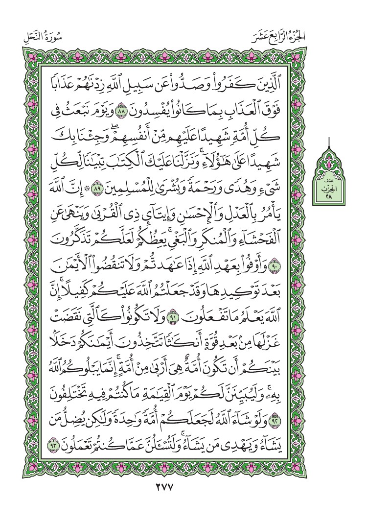 سورة النحل - صفحة 277