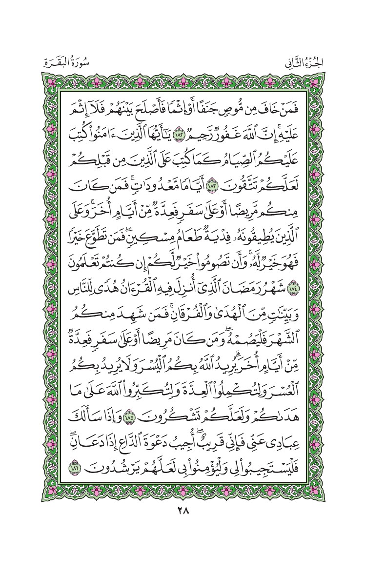 سورة البقرة - صفحة 28