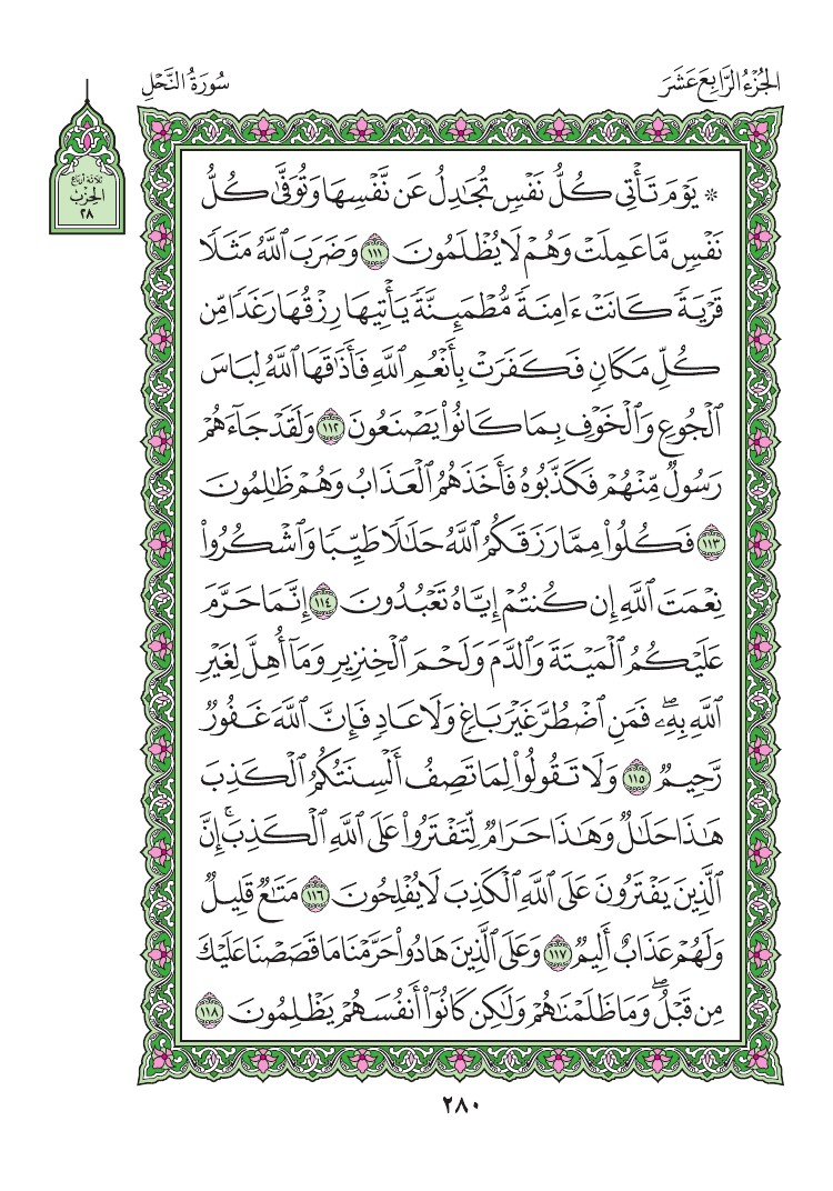 سورة النحل - صفحة 280