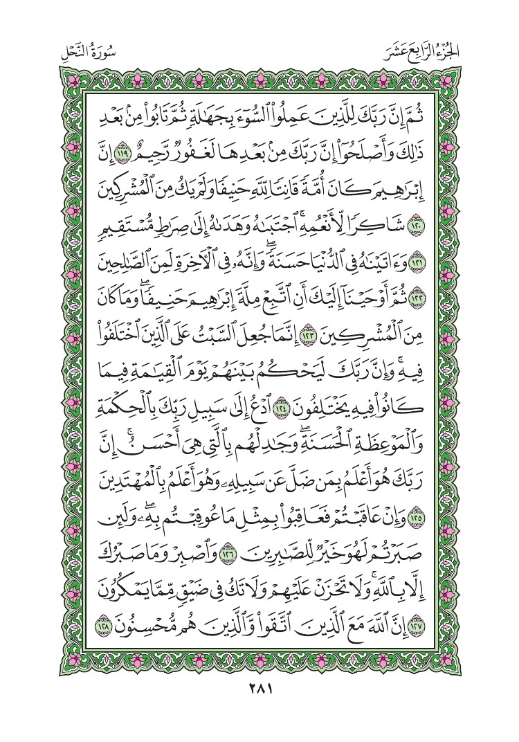 سورة النحل - صفحة 281