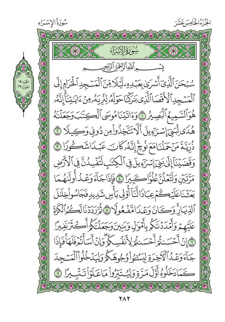 سورة الإسراء - صفحة 282