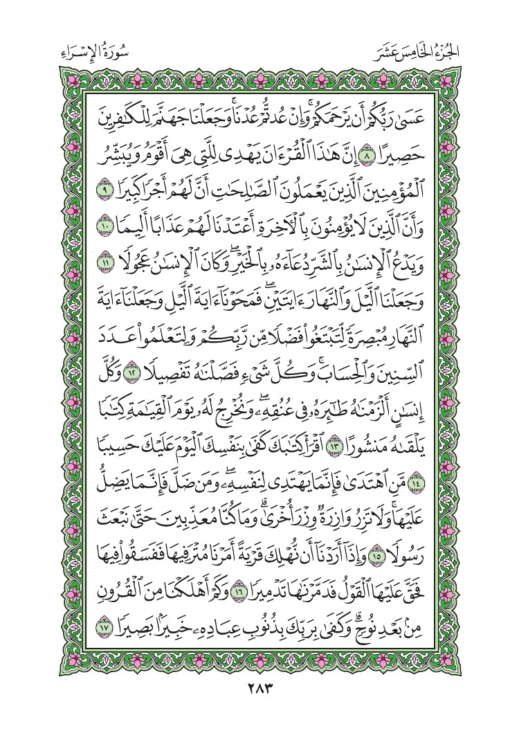 سورة الإسراء - صفحة 283