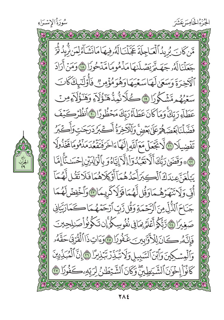 سورة الإسراء - صفحة 284