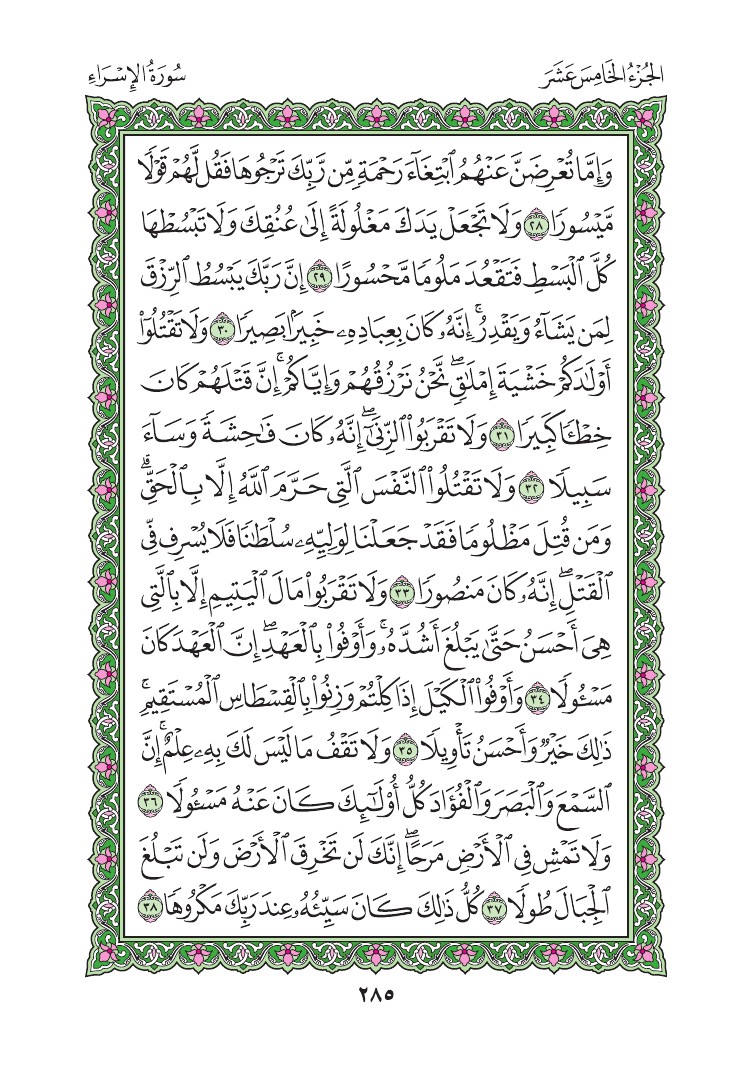 سورة الإسراء - صفحة 285
