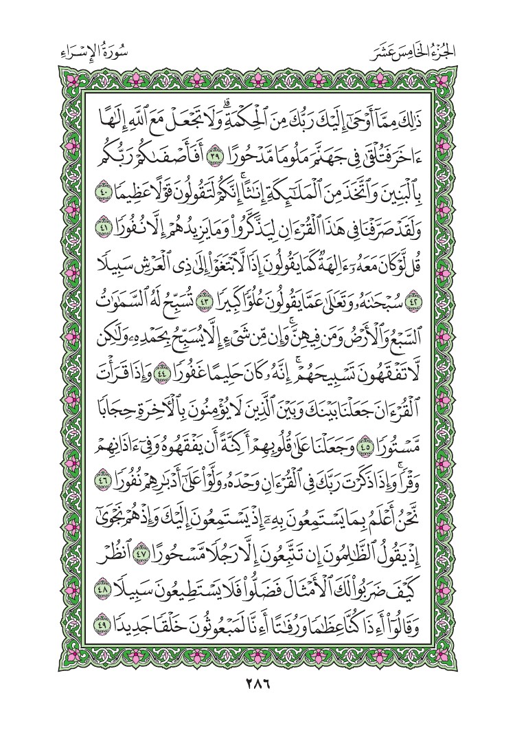 سورة الإسراء - صفحة 286