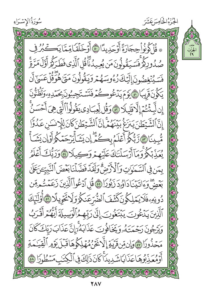 سورة الإسراء - صفحة 287