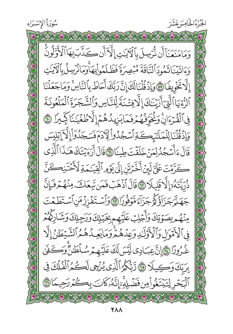 سورة الإسراء - صفحة 288