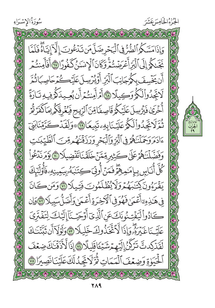 سورة الإسراء - صفحة 289