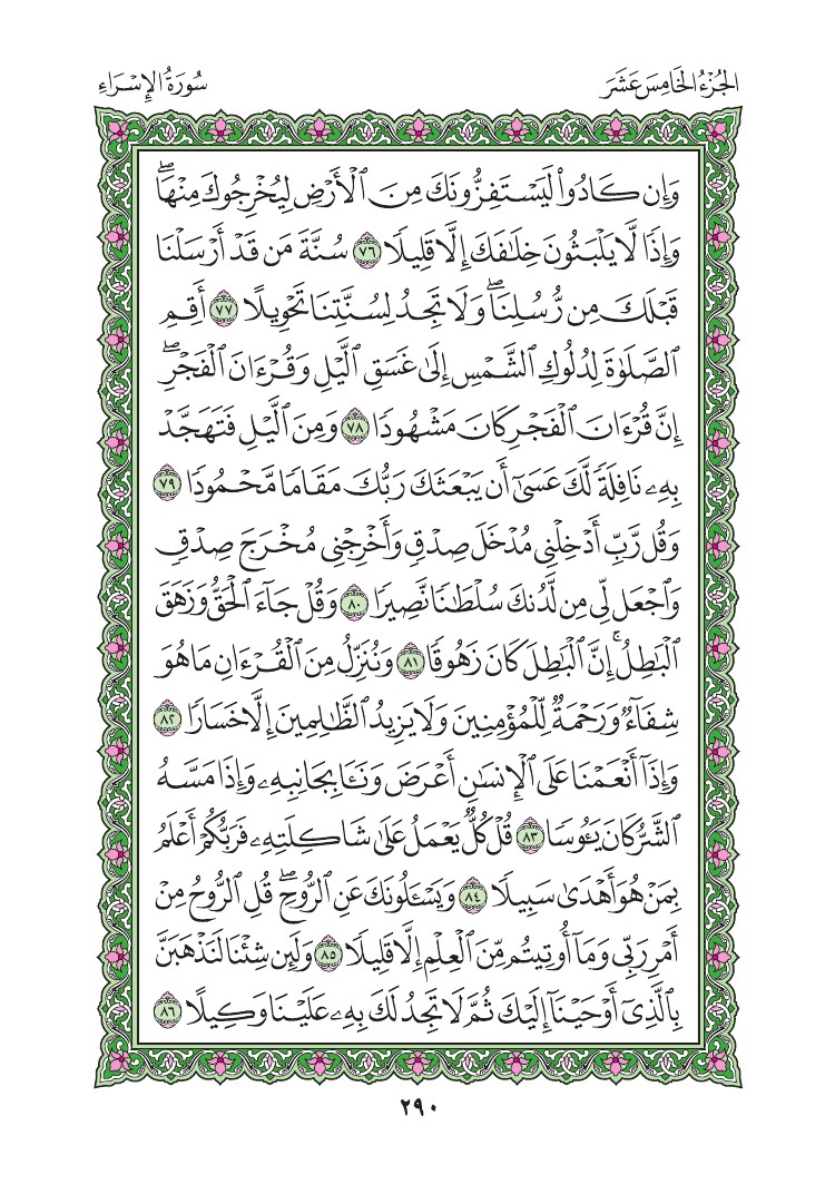 سورة الإسراء - صفحة 290
