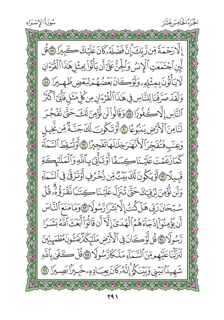 سورة الإسراء - صفحة 291