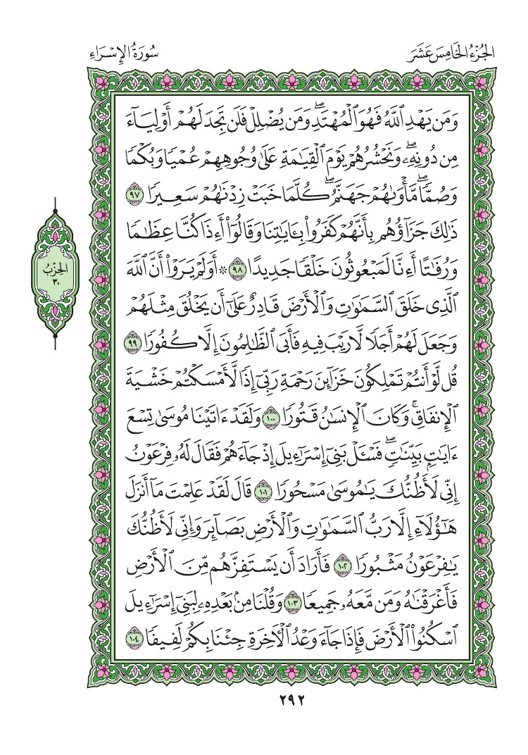 سورة الإسراء - صفحة 292
