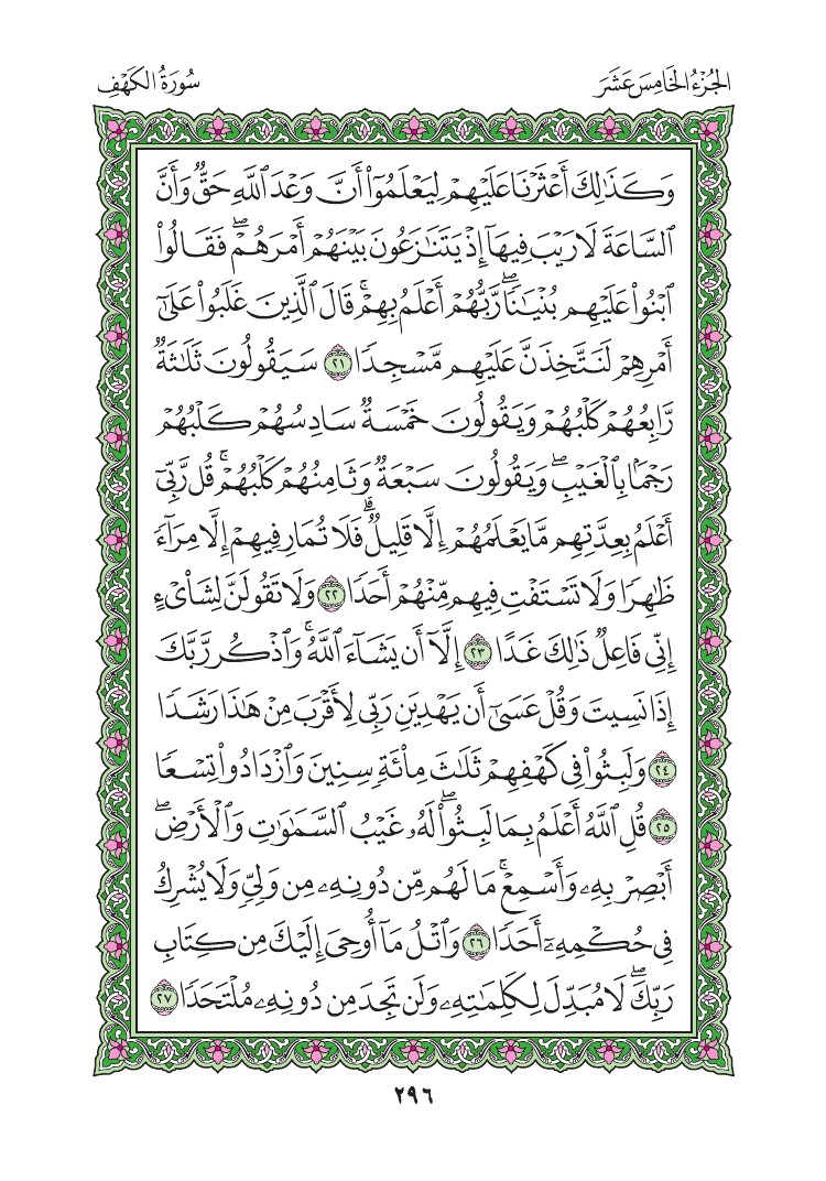 سورة الكهف - صفحة 296