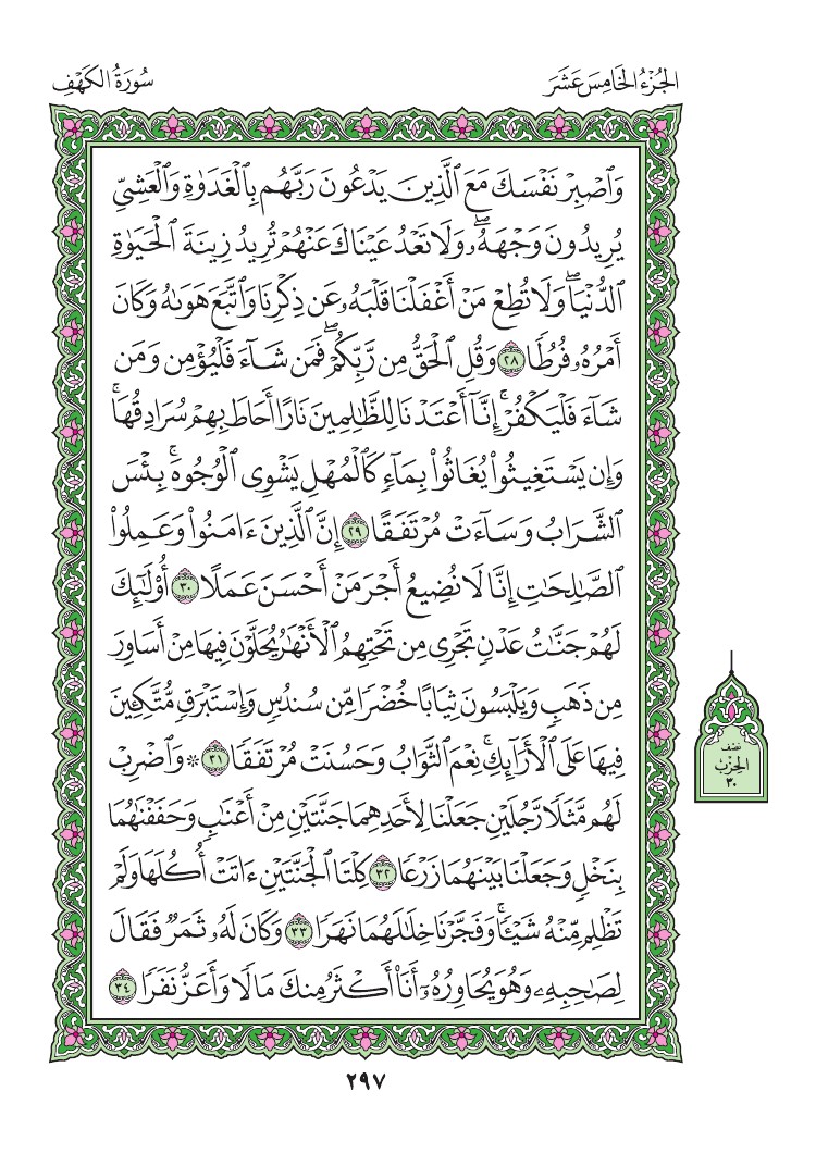 سورة الكهف - صفحة 297