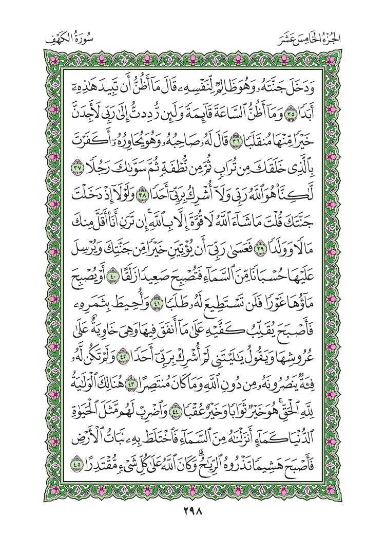 سورة الكهف - صفحة 298