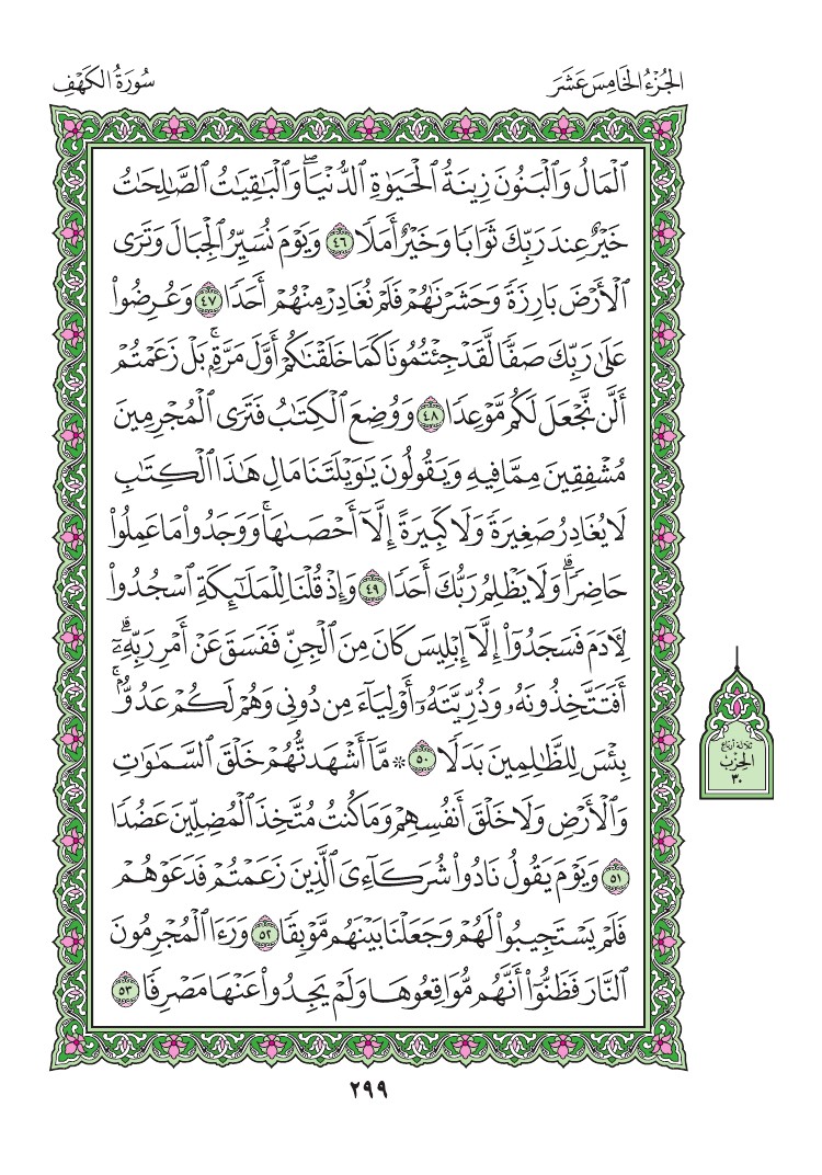 سورة الكهف - صفحة 299