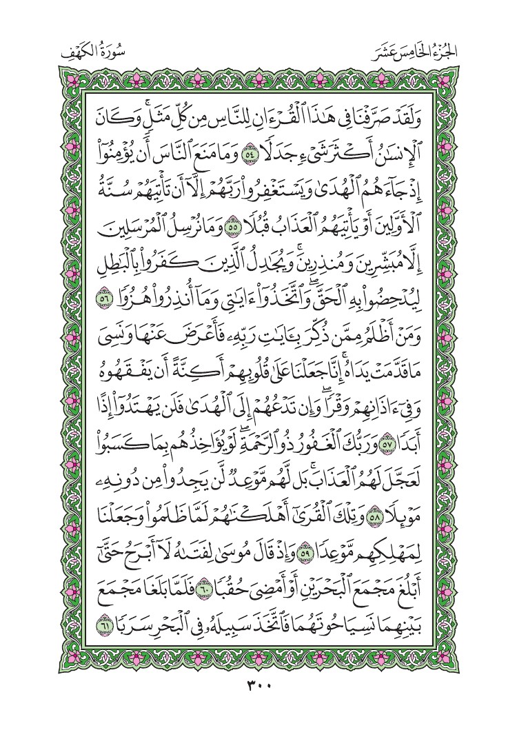 سورة الكهف - صفحة 300