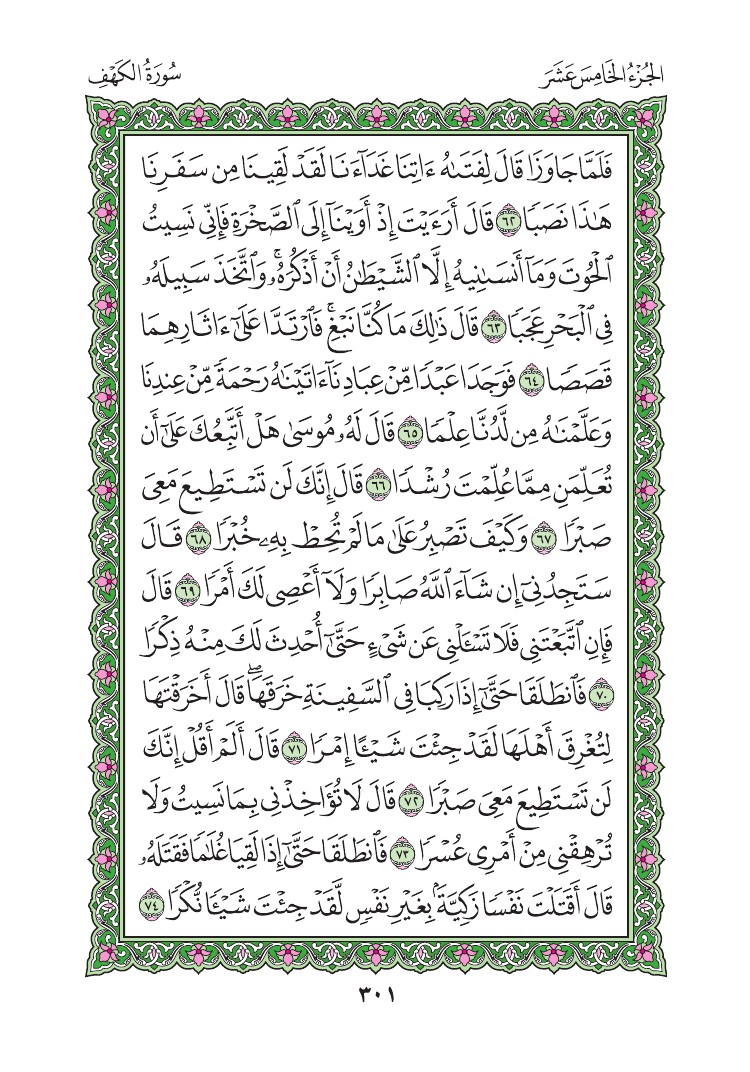 سورة الكهف - صفحة 301