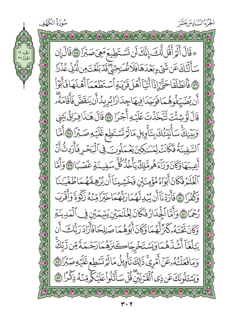 سورة الكهف - صفحة 302