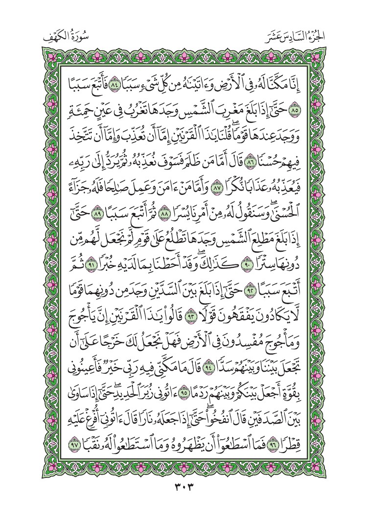 سورة الكهف - صفحة 303