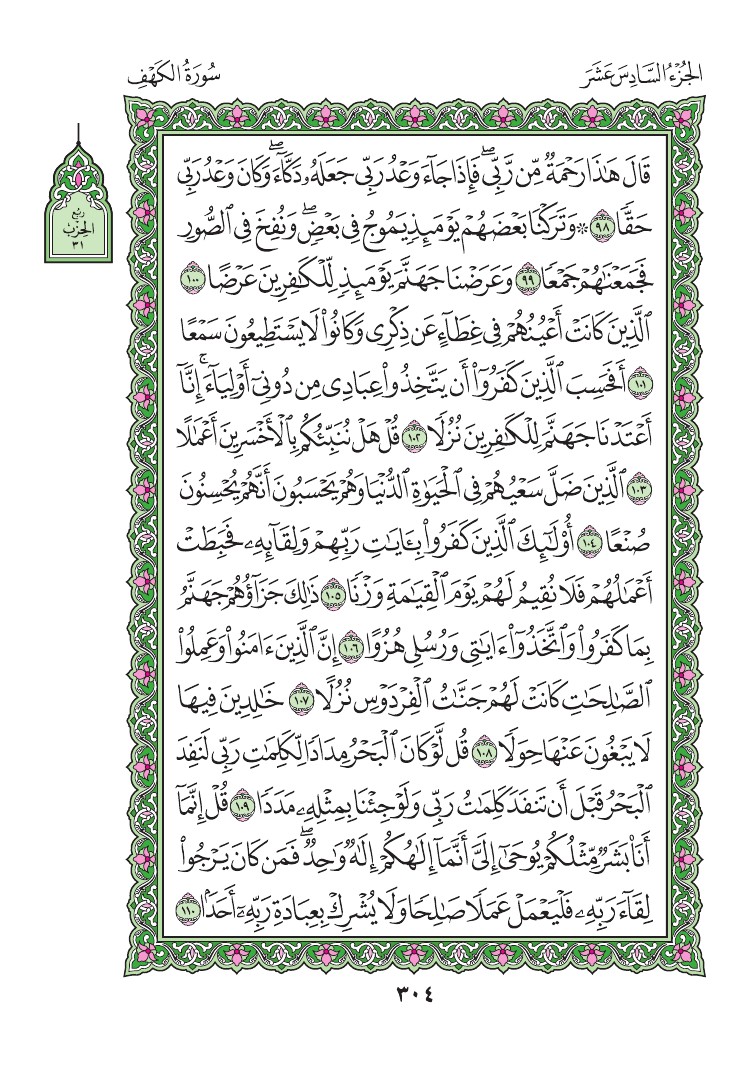 سورة الكهف - صفحة 304