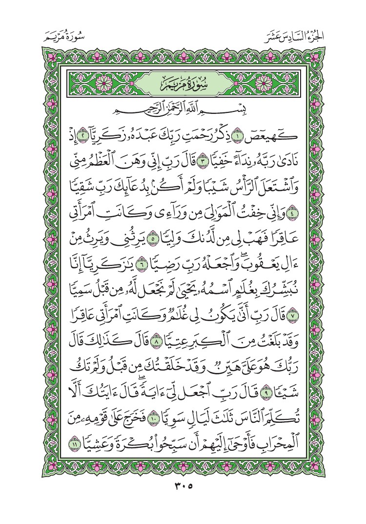 سورة مريم - صفحة 305