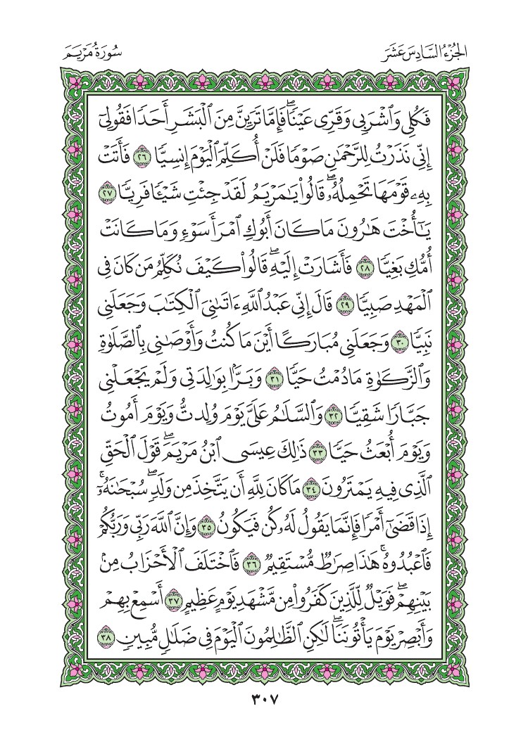 سورة مريم - صفحة 307