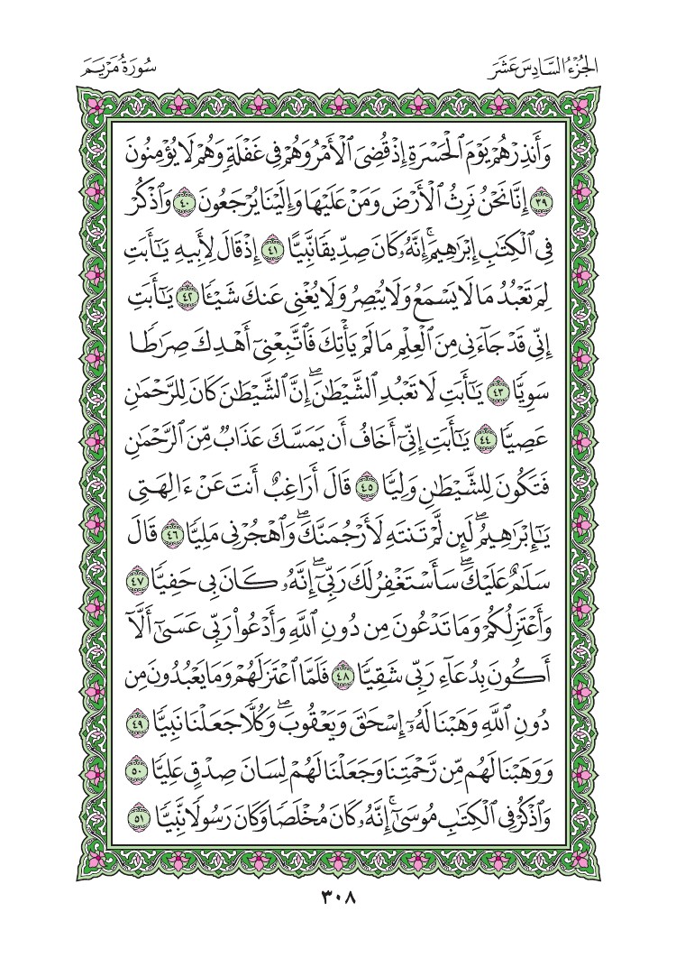 سورة مريم - صفحة 308