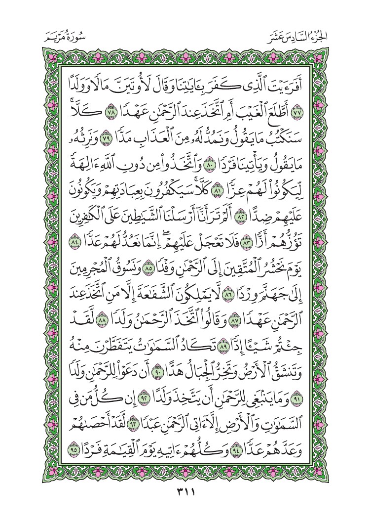 سورة مريم - صفحة 311
