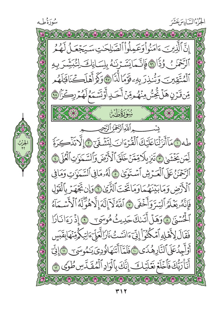 سورة طه - صفحة 312