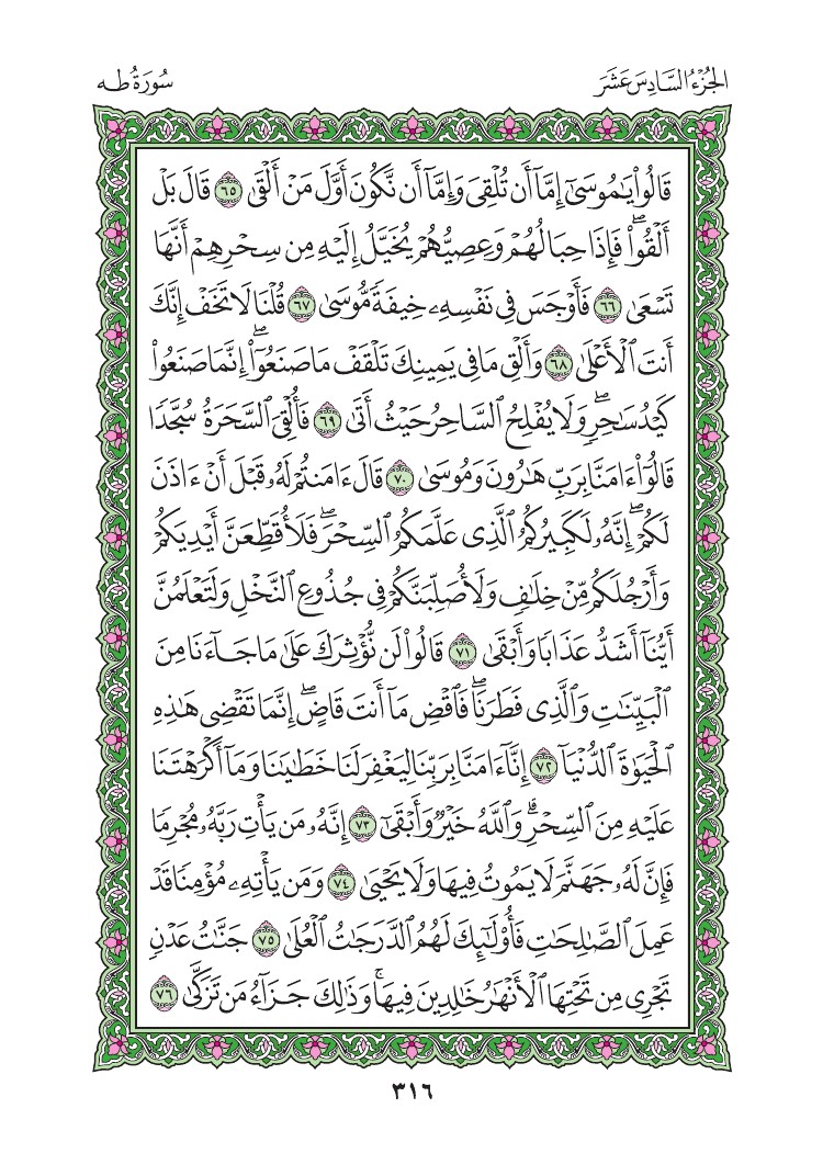 سورة طه - صفحة 316