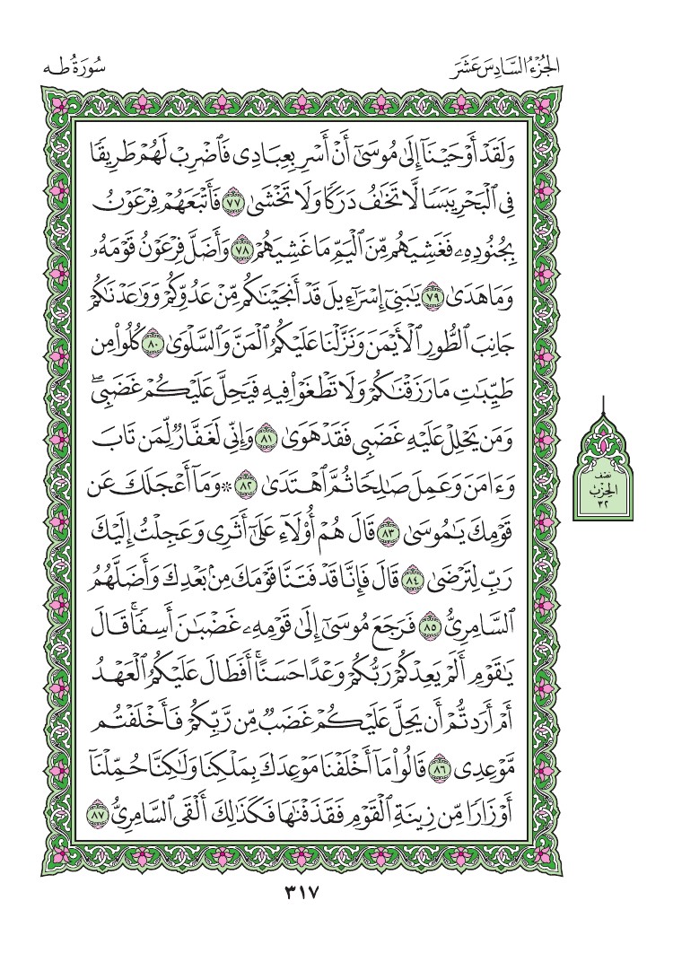 سورة طه - صفحة 317