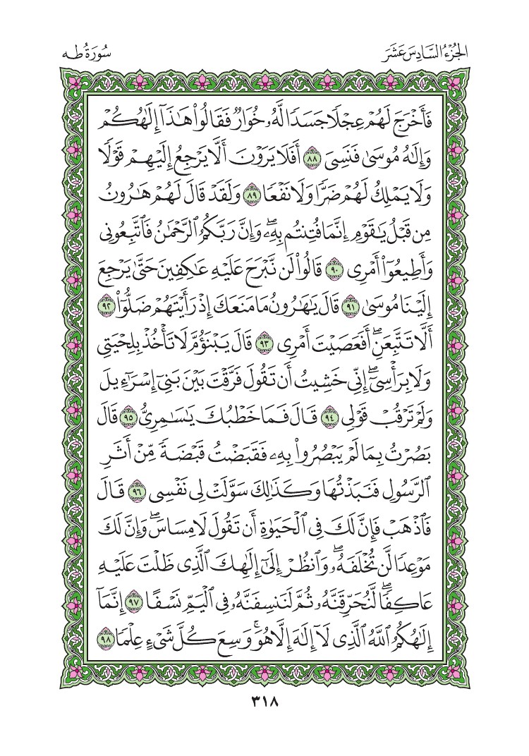 سورة طه - صفحة 318