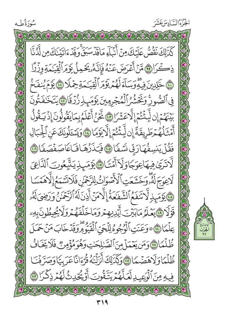 سورة طه - صفحة 319
