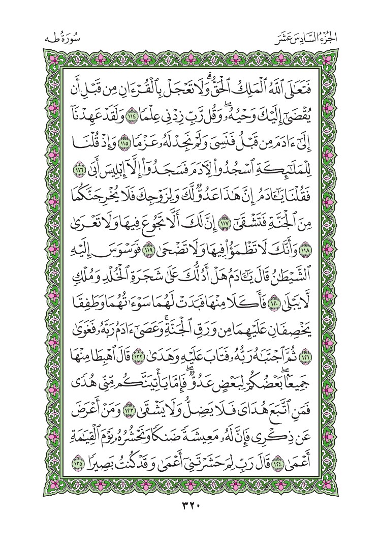 سورة طه - صفحة 320
