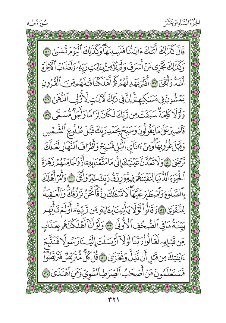 سورة طه - صفحة 321