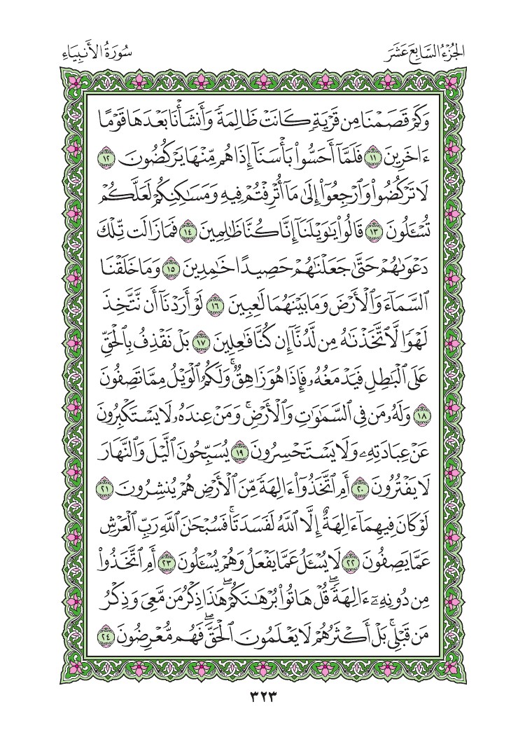 سورة الأنبياء - صفحة 323