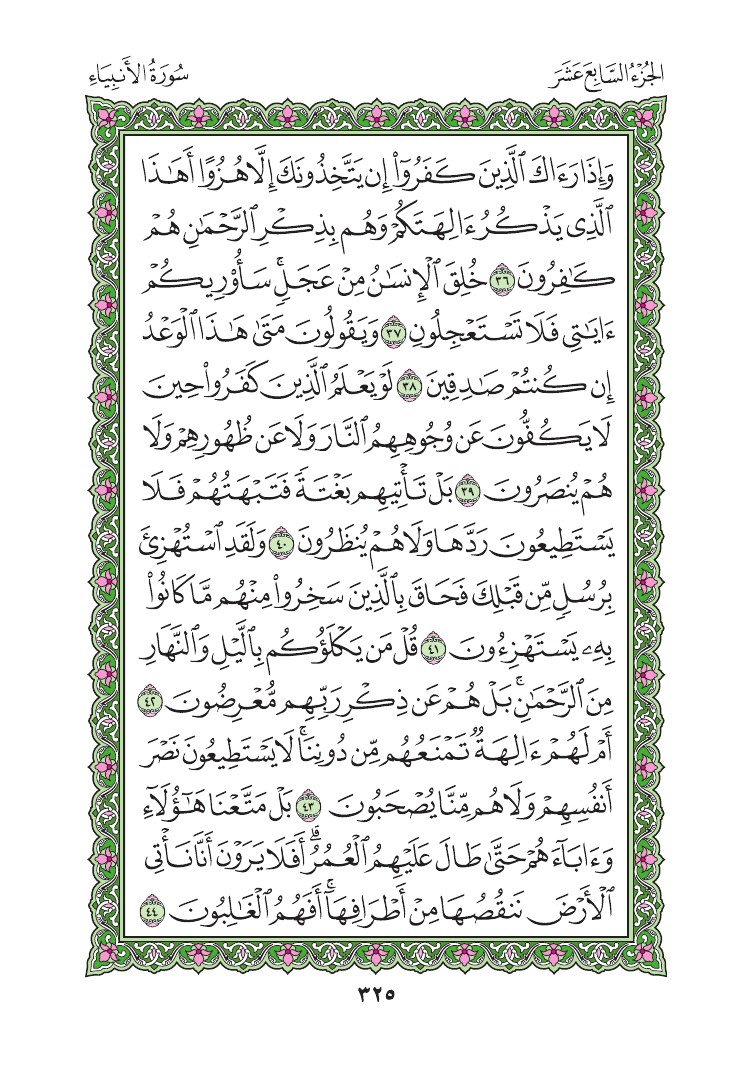 سورة الأنبياء - صفحة 325