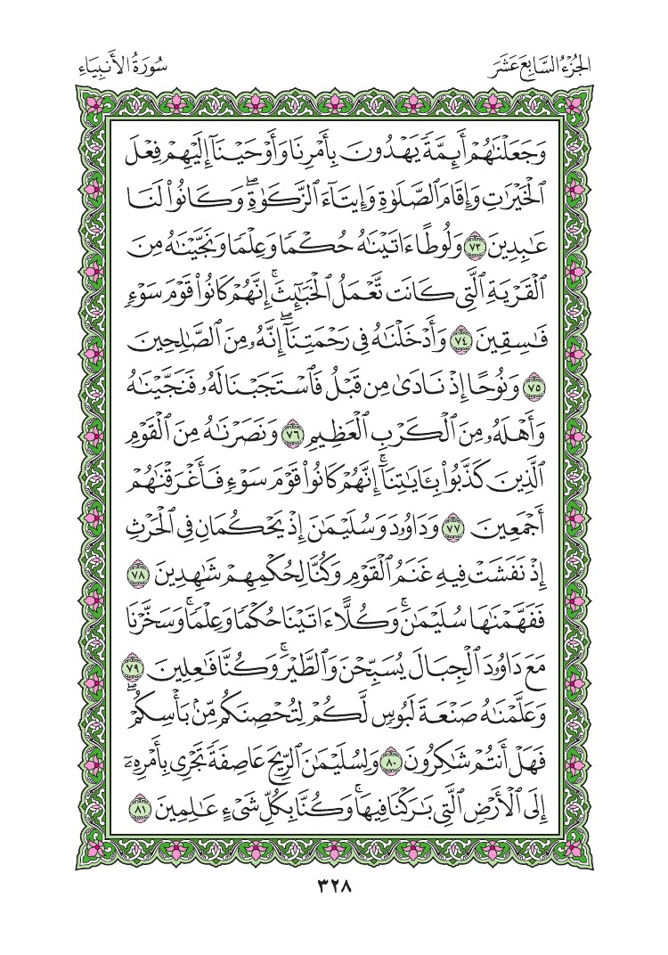 سورة الأنبياء - صفحة 328